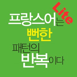 프랑스어는 뻔한 패턴의 반복이다 Lite