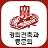 경희건축동문회