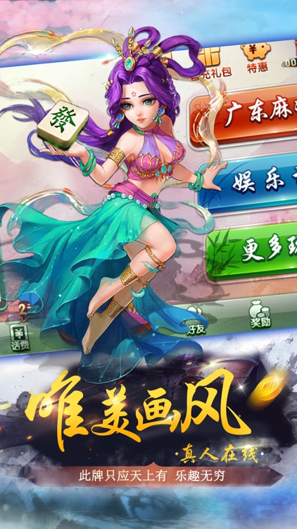 欢乐美女麻将-梦幻美女真人约你同桌来战!