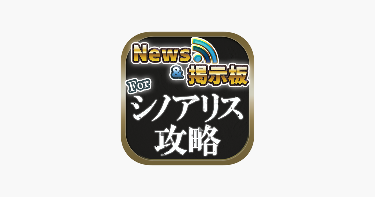 攻略ニュース 全国オンライン掲示板 For シノアリス In De App Store