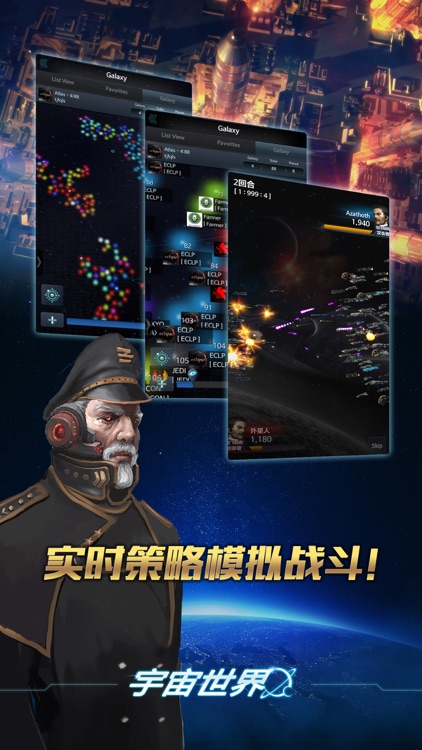 宇宙世界 - 首款全球同服经营策略星战