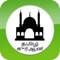 Quran mp3 audio in tamil