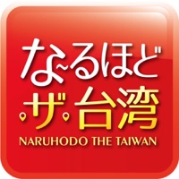 な〜るほど・ザ・台湾 -オフラインで利用できる台湾の台北ガイドアプリ-