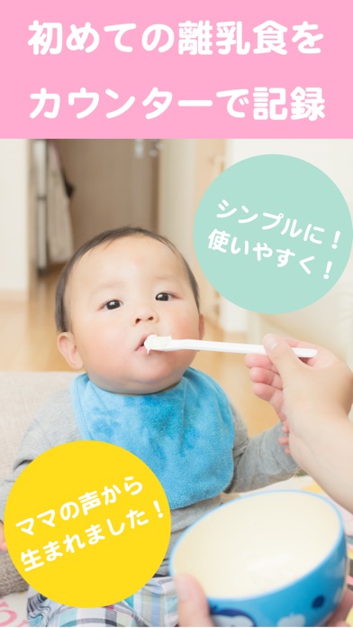 離乳食カウンター 〜離乳食の記録をサポート〜 screenshot1
