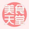 美食天堂 - 带你发现全球美食餐厅吃货必备