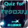 Quiz for『マクロスF』非公認検定 全60問