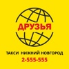 Такси ДРУЗЬЯ Нижний Новгород