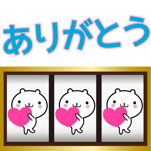 動く 小賢しいちびクマ(スロット)