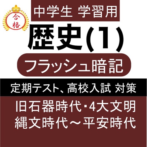 中学 歴史 (1) 中2 社会 復習用 定期テスト 高校受験