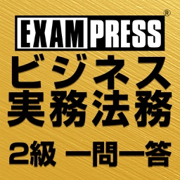 ビジネス実務法務 2級 一問一答 2017