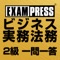 長年、ビジネス実務法務検定試験の講師を務めている著者によるポイントを押さえた一問一答集です。ポイントを押さえた問題を解くことにより、効率よく学習を進めることができます。