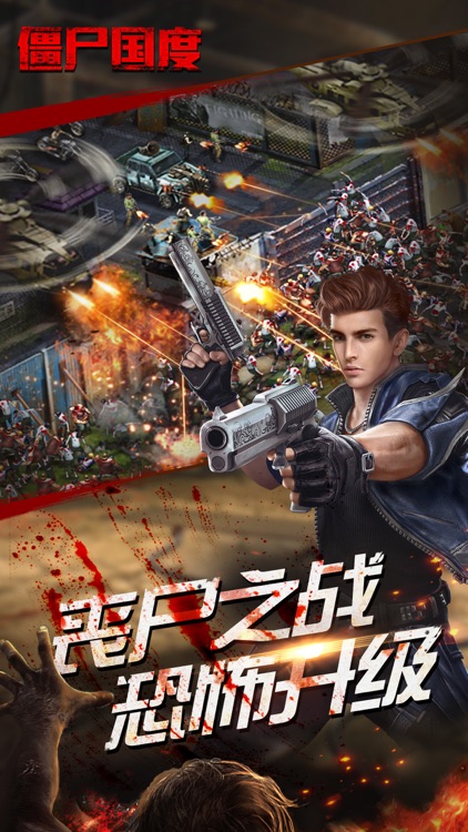 僵尸国度-丧尸题材战争策略手机网游