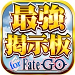 【最強】攻略掲示板 for Fate/GO