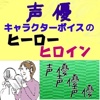 クイズ、声優（キャラクターボイス）のヒーロー・ヒロイン