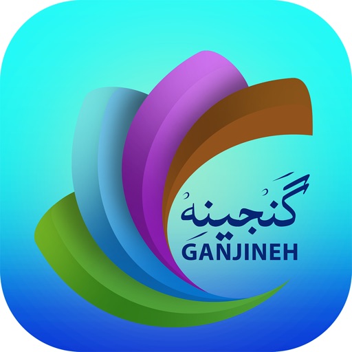 Ganjineh ( قرآن-مفاتيح-نهج البلاغه-صحيفه سجاديه )