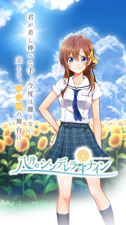 八月のシンデレラナイン