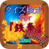 クイズ検定 for『鉄拳』 全50問