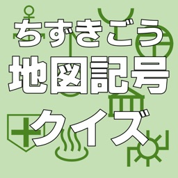 地図記号クイズ ちずきごうくいず