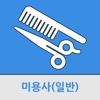 미용사(일반)