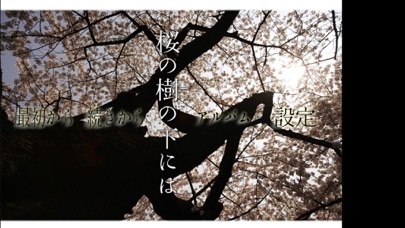 櫻の樹の下にはのおすすめ画像1