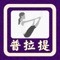 这个 App 以触动绘本的概念介绍普拉(Pilates)。