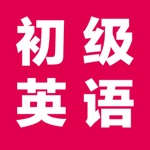 初级英语-零基础学英语教程