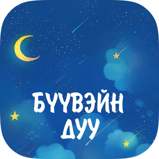 Бүүвэйн дуу Download