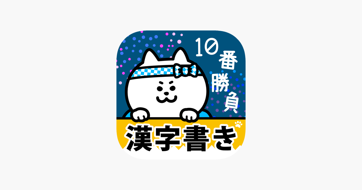 漢字書き10番勝負 手書き漢字クイズ On The App Store