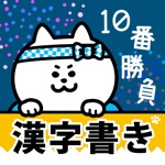 漢字書き10番勝負（手書き漢字クイズ）