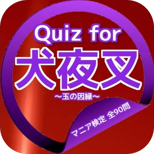 Quiz for『犬夜叉』～玉の因縁～マニア検定 全90問 icon