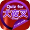 Quiz for『犬夜叉』～玉の因縁～マニア検定 全90問