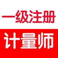 一级注册计量师考试大全 pour PC