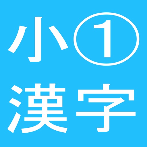 小学1年 必修漢字