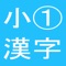 The app to learn essential kanji in the first grade at elementary school