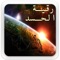 Ruqyah Shariah MP3 App is an Islamic way to help Combat Jinn, Black Magic (Sihr), and The Evil Eye and hasad