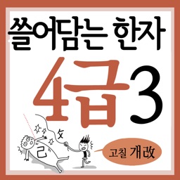쓸어담는한자4급 3권