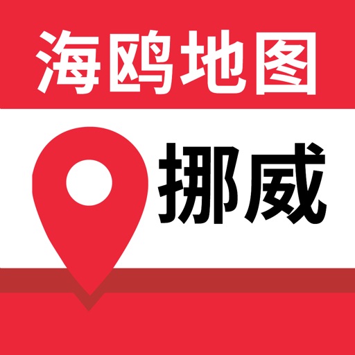挪威地图-海鸥挪威中文旅游地图导航