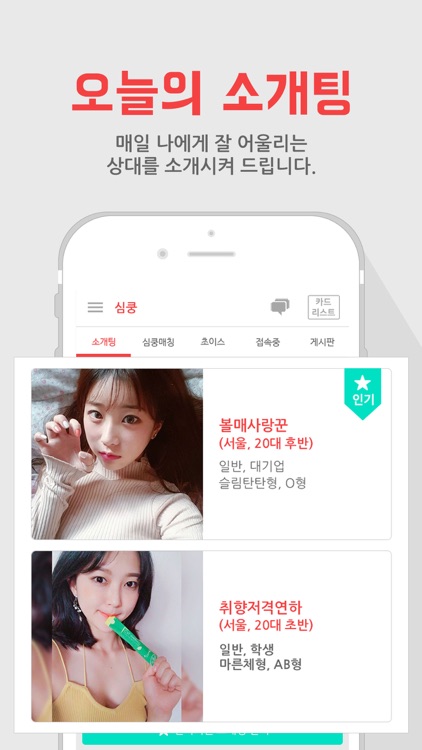 심쿵 - 1등 소개팅앱