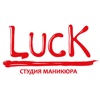 Студия маникюра Luck