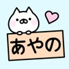 あやのステッカー