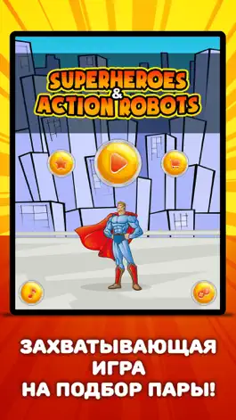 Game screenshot Супергерои и роботы : Игры на развитие памяти mod apk