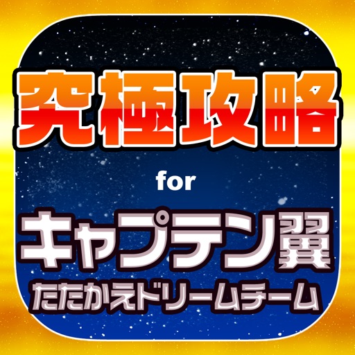 キャプ翼究極攻略 for キャプテン翼 たたかえドリームチーム