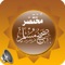 إصدار يحتوي على سبعون كتاباً وعنوان لمختلف الأمور الدينية التي يحتاجها كل مسلم في حياته