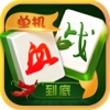 麻将游戏 - 天天麻将四人欢乐版