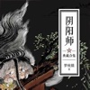 阴阳师-经典玄幻热门