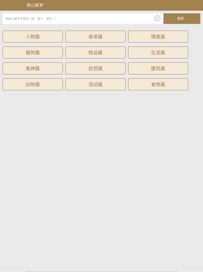 周公解梦-神机妙算