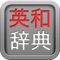 EiWa  (English Japanese Dictionary) is an English-Japanese dictionaries with following data and functions: