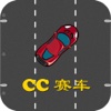 CC赛车