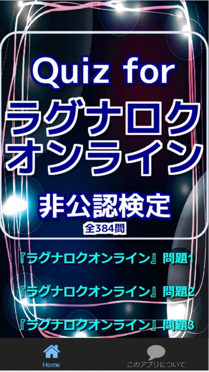 Quiz for『ラグナロクオンライン』非公認検定 384問