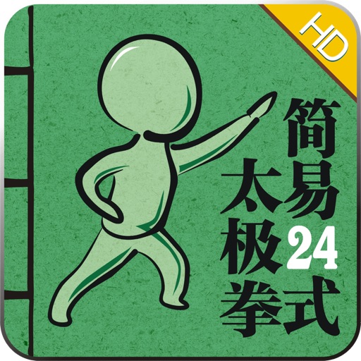 杨式简易太极拳24式